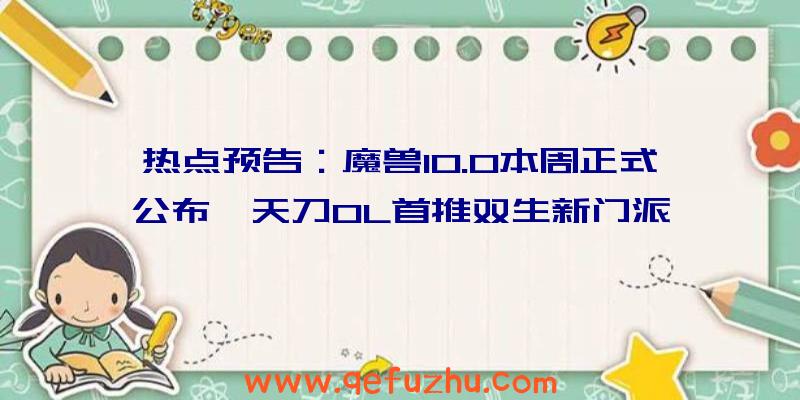 热点预告：魔兽10.0本周正式公布